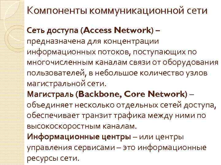 Коммуникативный компонент. Основные компоненты коммуникационной сети. Компоненты коммуникационной сети. Основные компоненты коммуникативной сети. Перечислите компоненты коммуникационной сети..