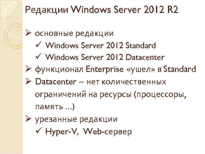 Редакции Windows Server 2012 R 2 Ø основные редакции ü Windows Server 2012 Standard