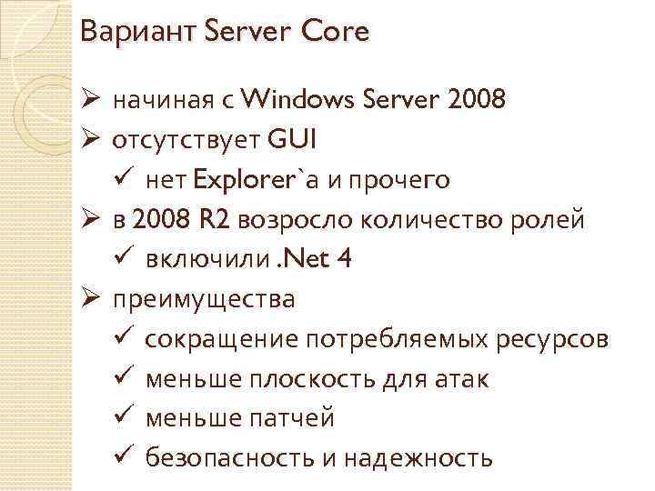 Вариант Server Core Ø начиная с Windows Server 2008 Ø отсутствует GUI ü нет