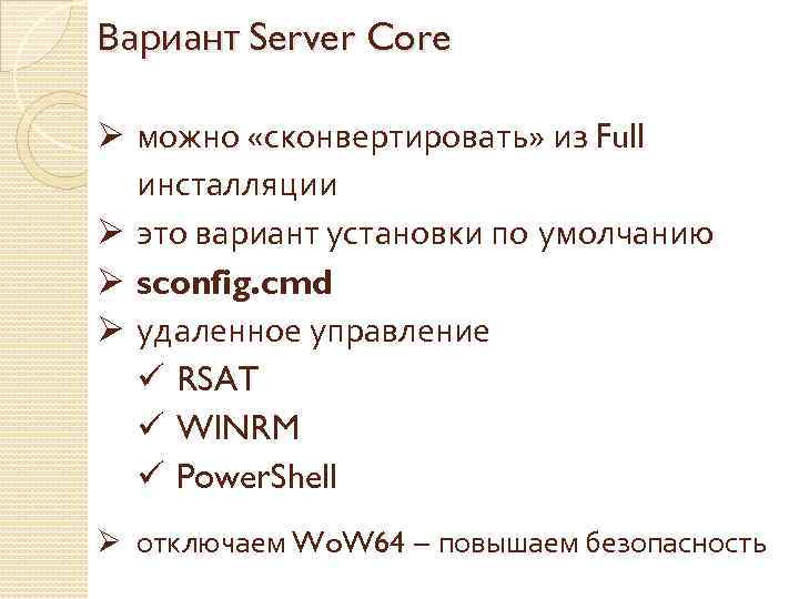 Вариант Server Core Ø можно «сконвертировать» из Full инсталляции Ø это вариант установки по