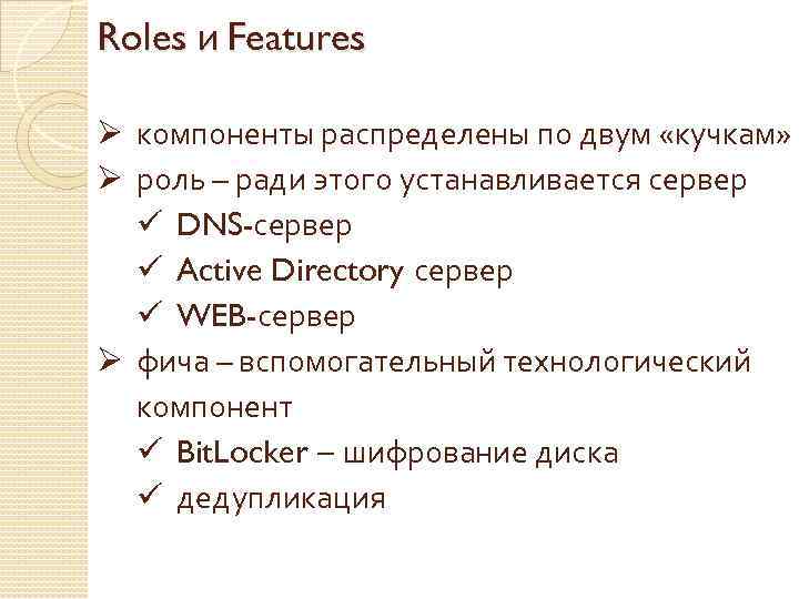 Roles и Features Ø компоненты распределены по двум «кучкам» Ø роль – ради этого