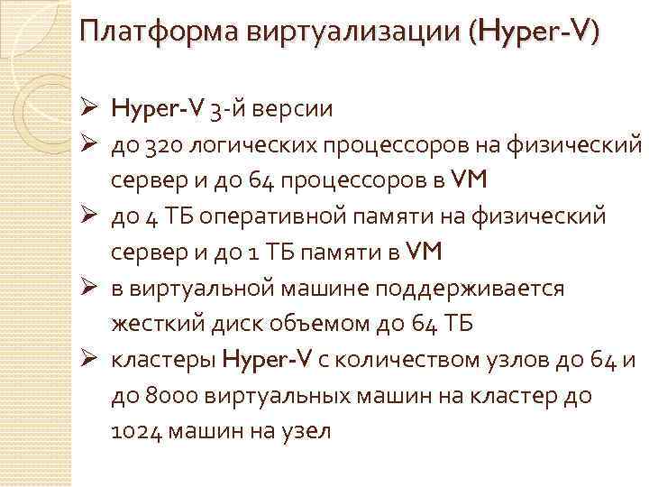 Платформа виртуализации (Hyper-V) Ø Hyper-V 3 -й версии Ø до 320 логических процессоров на