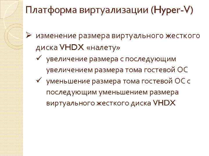 Платформа виртуализации (Hyper-V) Ø изменение размера виртуального жесткого диска VHDX «налету» ü увеличение размера