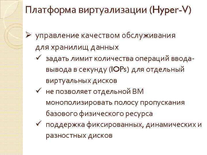 Платформа виртуализации (Hyper-V) Ø управление качеством обслуживания для хранилищ данных ü задать лимит количества