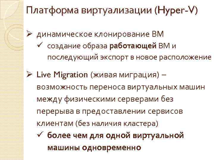 Платформа виртуализации (Hyper-V) Ø динамическое клонирование ВМ ü создание образа работающей ВМ и последующий