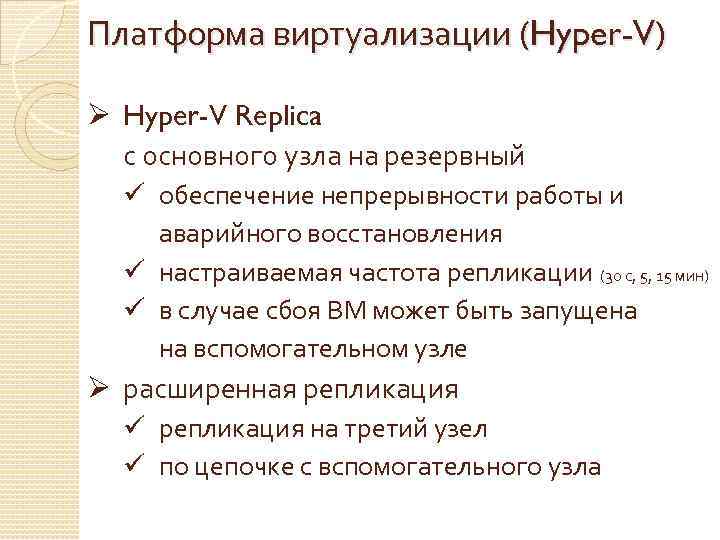 Платформа виртуализации (Hyper-V) Ø Hyper-V Replica с основного узла на резервный ü обеспечение непрерывности