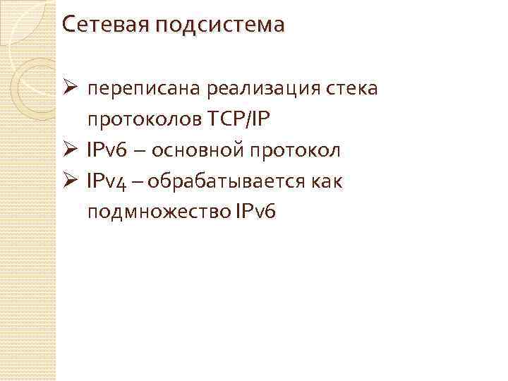 Сетевая подсистема Ø переписана реализация стека протоколов TCP/IP Ø IPv 6 – основной протокол