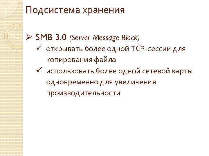 Подсистема хранения Ø SMB 3. 0 (Server Message Block) ü открывать более одной TCP-сессии