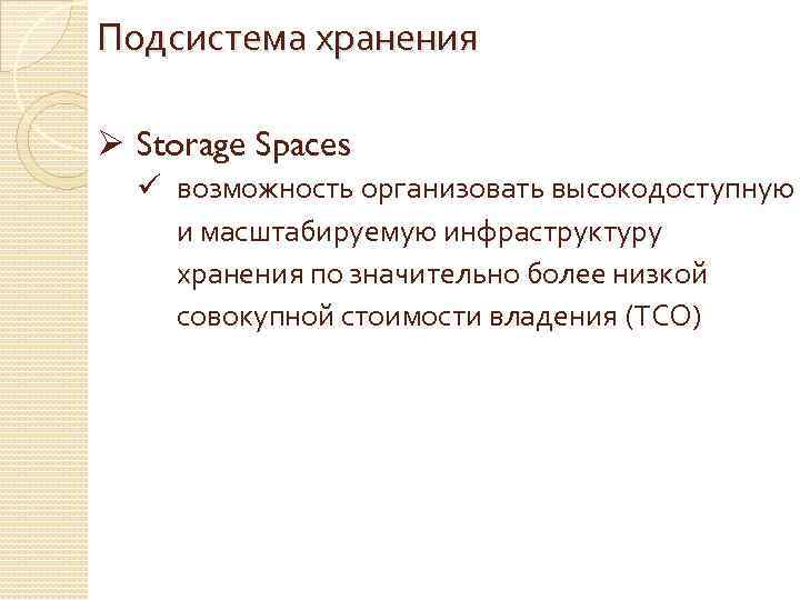 Подсистема хранения Ø Storage Spaces ü возможность организовать высокодоступную и масштабируемую инфраструктуру хранения по