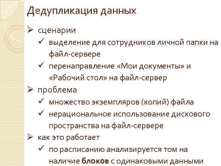 Дедупликация данных Ø сценарии ü выделение для сотрудников личной папки на файл-сервере ü перенаправление