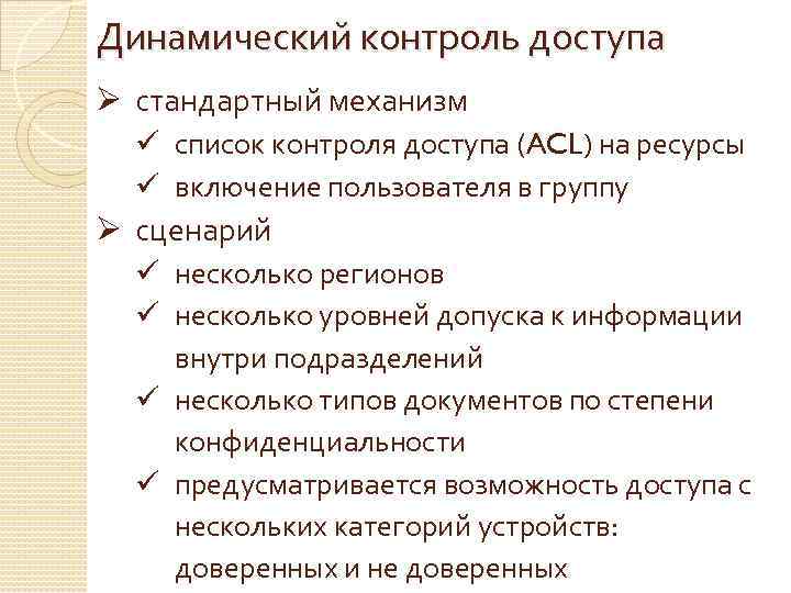 Динамический контроль доступа Ø стандартный механизм ü список контроля доступа (ACL) на ресурсы ü