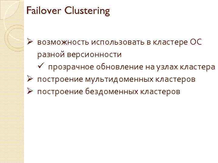 Failover Clustering Ø возможность использовать в кластере ОС разной версионности ü прозрачное обновление на