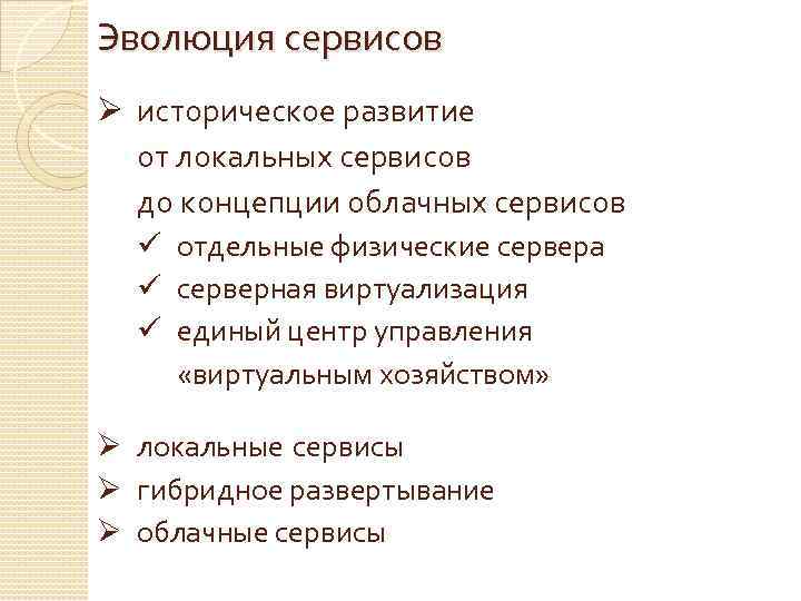 Эволюция сервисов Ø историческое развитие от локальных сервисов до концепции облачных сервисов ü отдельные