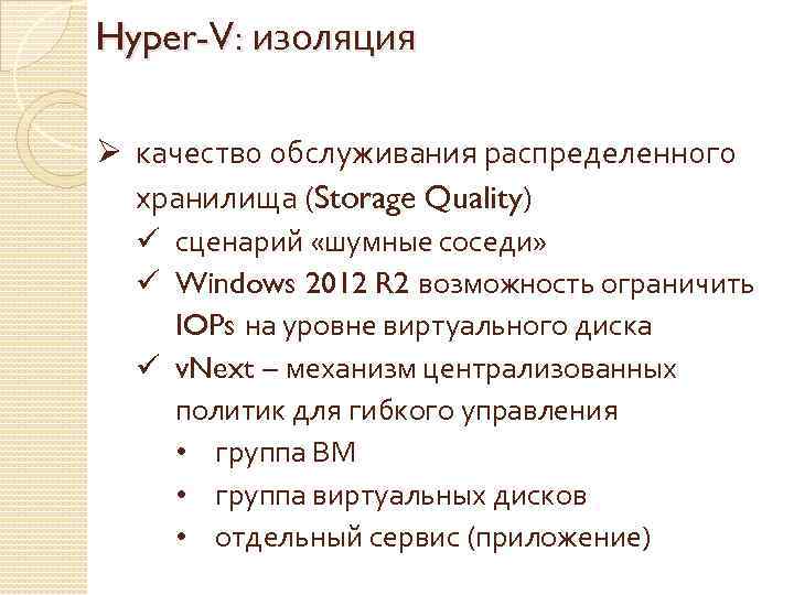 Hyper-V: изоляция Ø качество обслуживания распределенного хранилища (Storage Quality) ü сценарий «шумные соседи» ü
