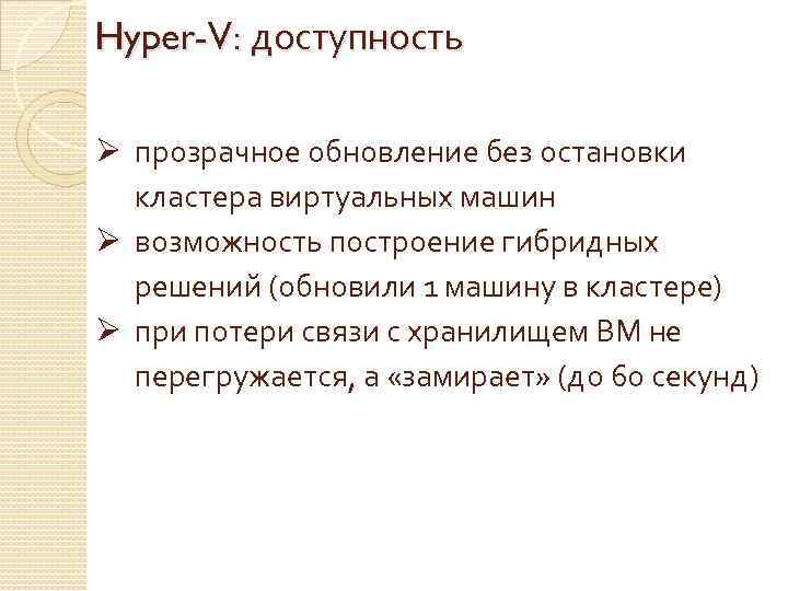 Hyper-V: доступность Ø прозрачное обновление без остановки кластера виртуальных машин Ø возможность построение гибридных