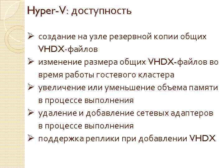 Hyper-V: доступность Ø создание на узле резервной копии общих VHDX-файлов Ø изменение размера общих