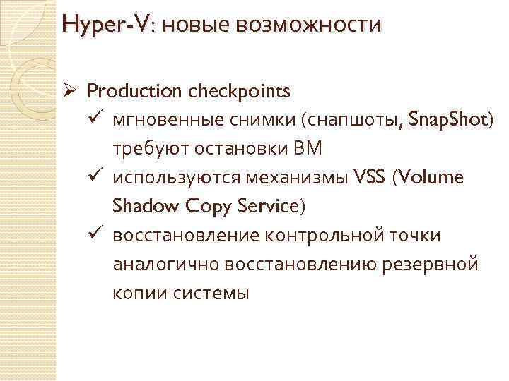 Hyper-V: новые возможности Ø Production checkpoints ü мгновенные снимки (снапшоты, Snap. Shot) требуют остановки