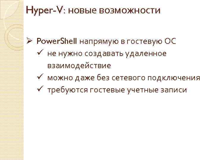 Hyper-V: новые возможности Ø Power. Shell напрямую в гостевую ОС ü не нужно создавать