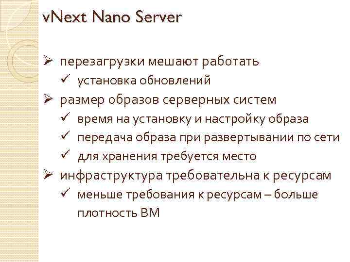 v. Next Nano Server Ø перезагрузки мешают работать ü установка обновлений Ø размер образов