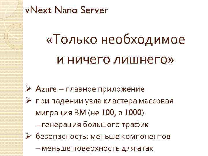 v. Next Nano Server «Только необходимое и ничего лишнего» Ø Azure – главное приложение