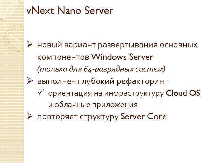 v. Next Nano Server Ø новый вариант развертывания основных компонентов Windows Server (только для