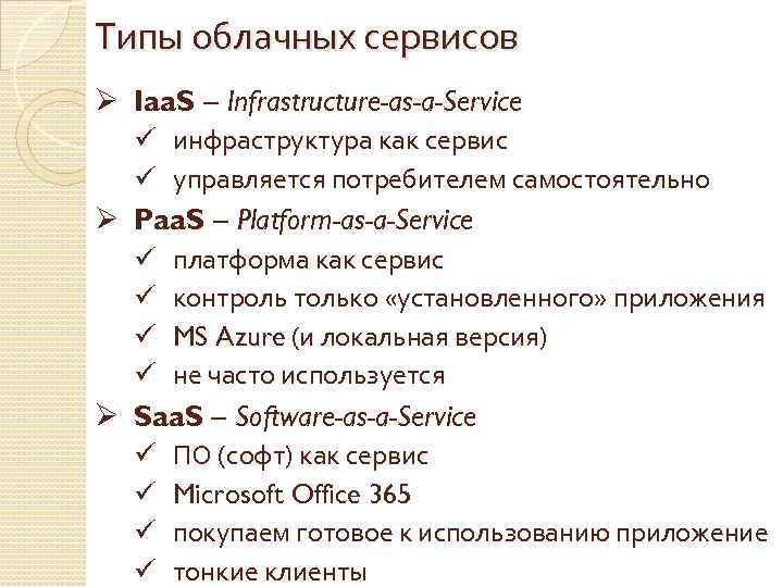 Типы облачных сервисов Ø Iaa. S – Infrastructure-as-a-Service ü инфраструктура как сервис ü управляется