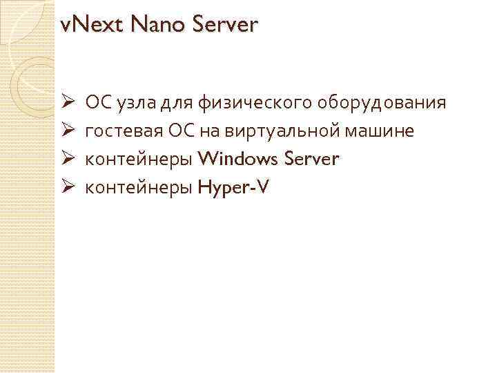 v. Next Nano Server Ø Ø ОС узла для физического оборудования гостевая ОС на