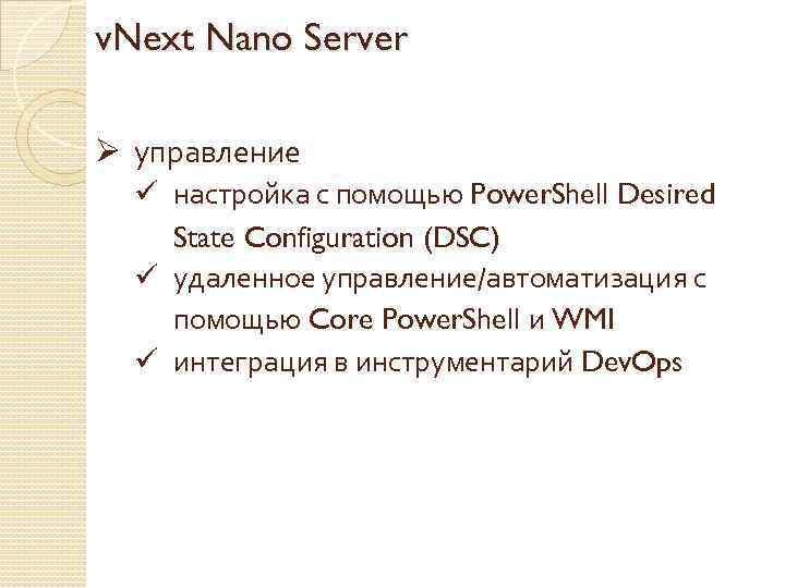 v. Next Nano Server Ø управление ü настройка с помощью Power. Shell Desired State