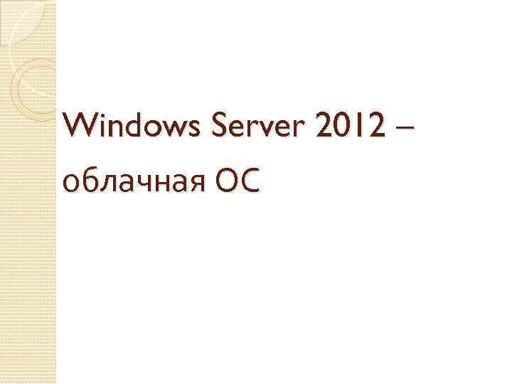 Windows Server 2012 – облачная ОС 