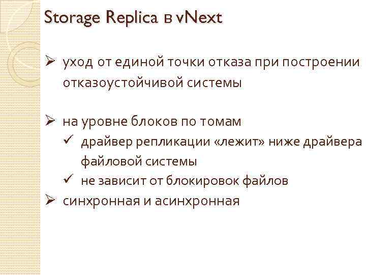Storage Replica в v. Next Ø уход от единой точки отказа при построении отказоустойчивой