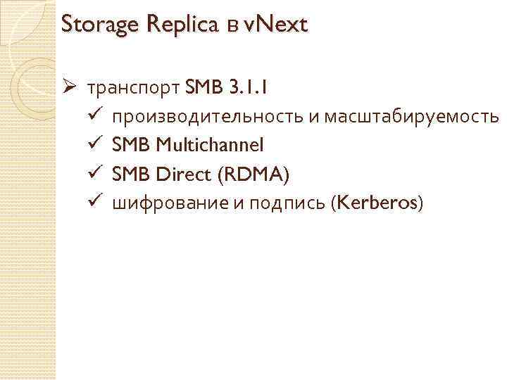 Storage Replica в v. Next Ø транспорт SMB 3. 1. 1 ü производительность и