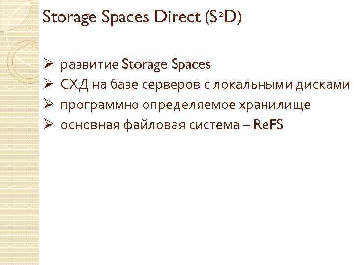 Storage Spaces Direct (S 2 D) Ø Ø развитие Storage Spaces СХД на базе