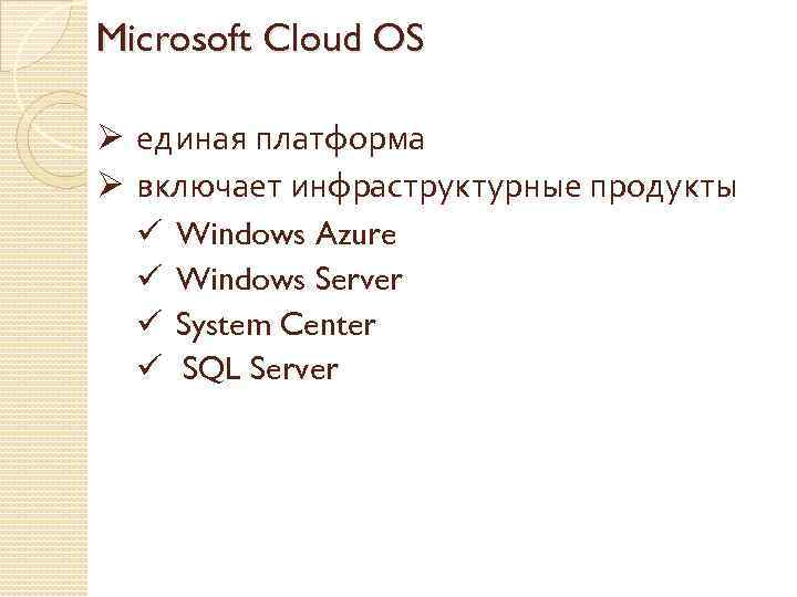 Microsoft Cloud OS Ø единая платформа Ø включает инфраструктурные продукты ü ü Windows Azure