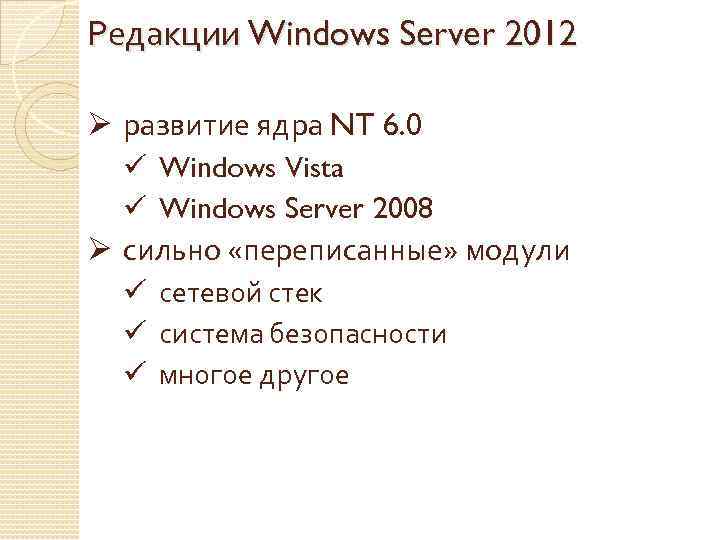 Редакции Windows Server 2012 Ø развитие ядра NT 6. 0 ü Windows Vista ü