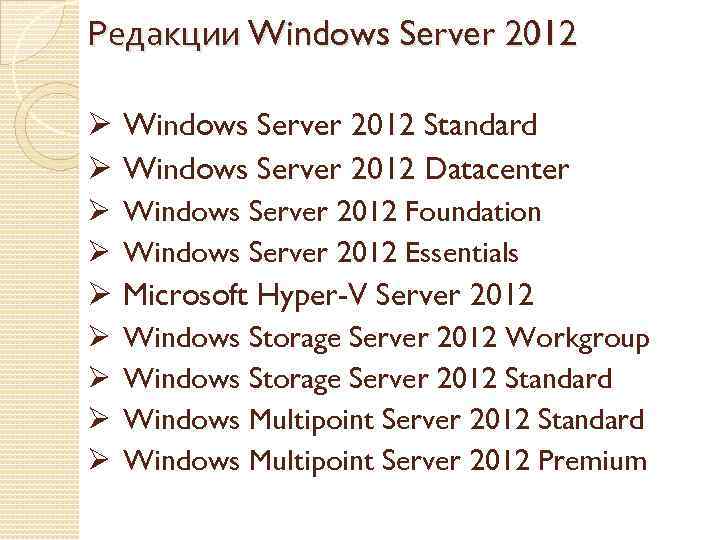 Редакции Windows Server 2012 Ø Windows Server 2012 Standard Ø Windows Server 2012 Datacenter