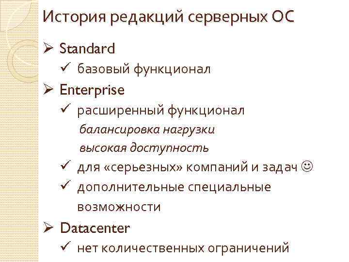 История редакций серверных ОС Ø Standard ü базовый функционал Ø Enterprise ü расширенный функционал