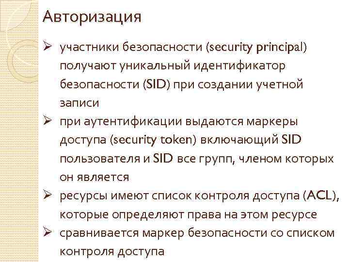 Авторизация Ø участники безопасности (security principal) получают уникальный идентификатор безопасности (SID) при создании учетной