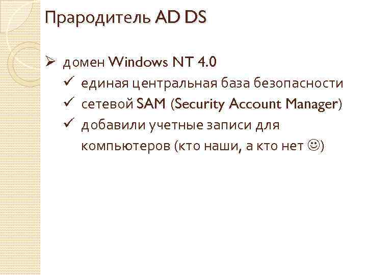 Прародитель AD DS Ø домен Windows NT 4. 0 ü единая центральная база безопасности