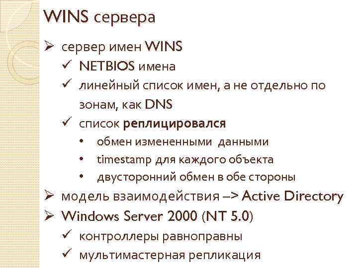 WINS сервера Ø сервер имен WINS ü NETBIOS имена ü линейный список имен, а