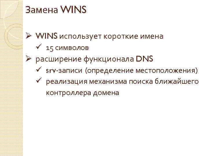 Замена WINS Ø WINS использует короткие имена ü 15 символов Ø расширение функционала DNS