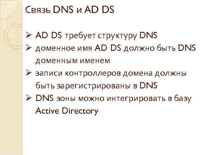 Связь DNS и AD DS Ø AD DS требует структуру DNS Ø доменное имя