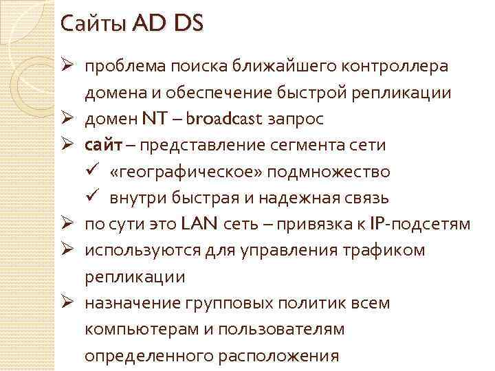 Сайты AD DS Ø проблема поиска ближайшего контроллера домена и обеспечение быстрой репликации Ø