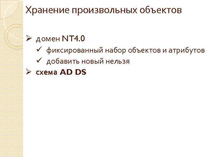 Хранение произвольных объектов Ø домен NT 4. 0 ü фиксированный набор объектов и атрибутов