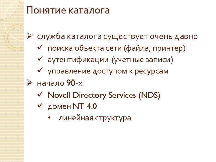 Понятие каталога Ø служба каталога существует очень давно ü поиска объекта сети (файла, принтер)