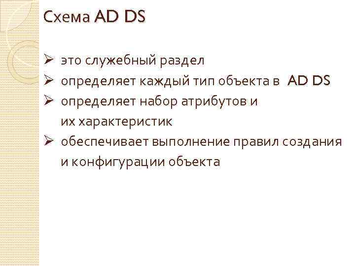 Схема AD DS Ø это служебный раздел Ø определяет каждый тип объекта в AD