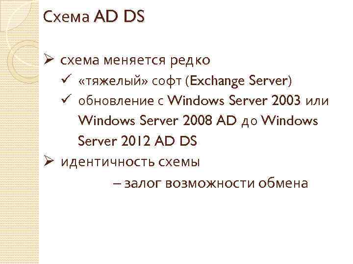 Схема AD DS Ø схема меняется редко ü «тяжелый» софт (Exchange Server) ü обновление