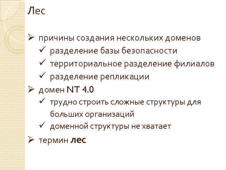 Лес Ø причины создания нескольких доменов ü разделение базы безопасности ü территориальное разделение филиалов