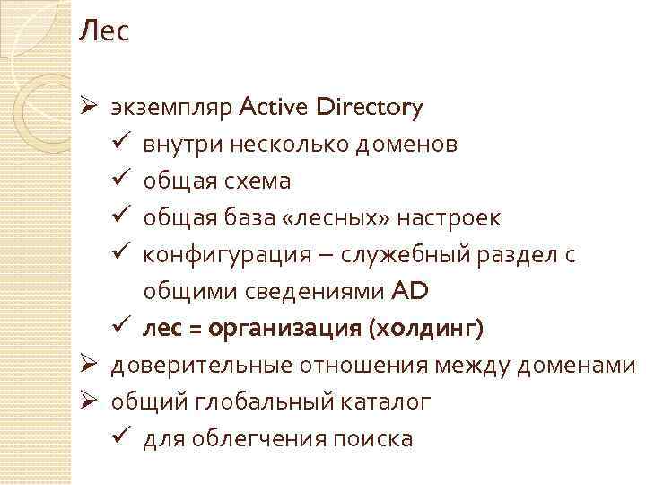 Лес Ø экземпляр Active Directory ü внутри несколько доменов ü общая схема ü общая