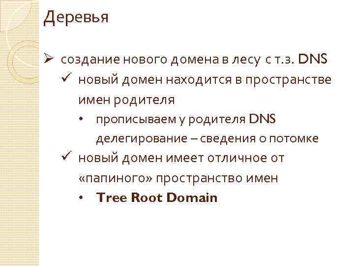 Деревья Ø создание нового домена в лесу с т. з. DNS ü новый домен