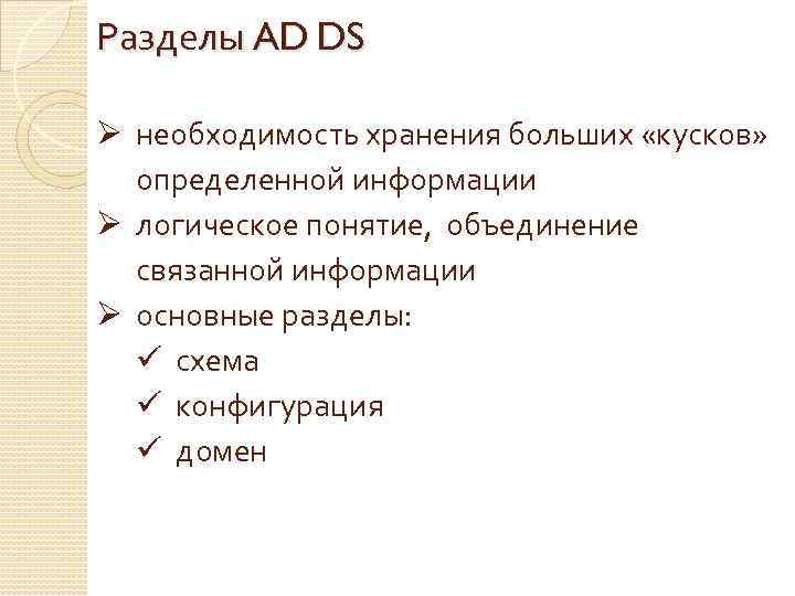 Разделы AD DS Ø необходимость хранения больших «кусков» определенной информации Ø логическое понятие, объединение